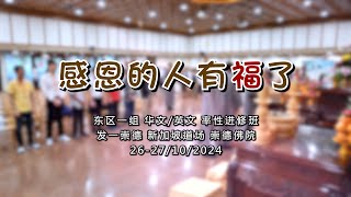 东区一组 华文 / 英文 率性进修班 2024.10.26 - 27 《感恩的人有福了》 4K