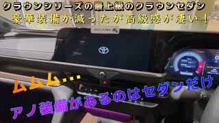 【コストダウン？！】新型クラウンセダンの豪華装備が...