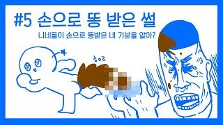 #5 손으로 똥받은 썰 💩💩 | 영상툰 똥 | 사연라디오 똥 | 액괴라디오 똥