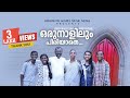 ORO NALILUM  PIRIYATHE | Malayalam Christian Devotional Song