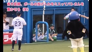 青木宣親、ボールの投げ入れをミスってパトさんを驚かせる（笑）