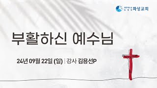 [참빛 공과] 38과 부활하신 예수님 - 김용선P