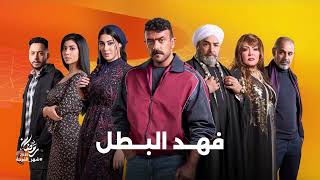 انتظروا النجمة ميرنا نور الدين في مسلسل #فهد_البطل على شاشات المتحدة في رمضان #شهر_الفرحة 📺