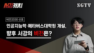 [서강캐치] 인공지능학・ 메타버스대학원 개설, 향후 서강의 비전은?