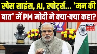 PM Modi Mann Ki Baat: Space Science, AI, Sports...'मन की बात' में PM मोदी ने क्या-क्या कहा?|Breaking