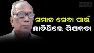 ସମାଜସେବା ପାଇଁ ଛାଡିଥିଲେ ଶିକ୍ଷକତା  | Odia News Live Updates | Latest Odia News | Samayalive