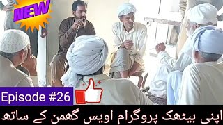 Apni Bethak  Episode 26 With Awais Ghumman Sialkoti Desi Punjabi Best Program