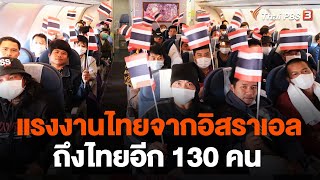 แรงงานไทยจากอิสราเอลถึงไทยอีก 130 คน | จับตาสถานการณ์ | 16 ต.ค. 66