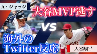 【悲報】大谷翔平2年連続MVP受賞ならず！？ベースボール・ダイジェスト投票結果（大谷翔平VSジャッジ海外 Twitterの反応）