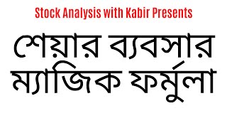 শেয়ার ব্যবসার ম্যাজিক ফর্মুলা || Magic formula for share business || Stock Analysis with Kabir ||