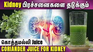 Coriander juice for kidney | கொத்தமல்லி ஜூஸ் அவசியம் குடிக்க வேண்டும் ஏன் தெரியுமா?