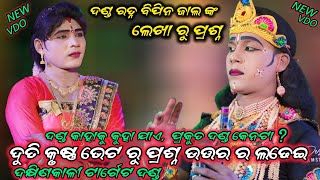 ପ୍ରଶ୍ନ ଉତ୍ତର ଭିଡିଓ  // ନୀଳ ଦୁତି vs କୁନା କୃଷ୍ଣ  // prashna uttar vdo  // Target danda  ##