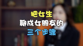 把喜歡的女生聊成女朋友的三個步驟  兩性丨情感丨戀愛