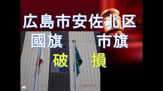 【安佐北区総合福祉センター】👮破損した「國旗」及び「市旗」👹現在注文中との回答