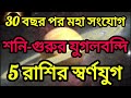 শনি গুরু যুগলবন্দি মহাজাগতিক শক্তির দুর্দান্ত প্রভাব শনি_বৃহস্পতি_সংযোগ shani_guru_yog