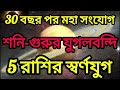 শনি গুরু যুগলবন্দি মহাজাগতিক শক্তির দুর্দান্ত প্রভাব শনি_বৃহস্পতি_সংযোগ shani_guru_yog