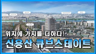 위치에 가치를 더하다! '신용산 큐브스테이트'오피스텔 모델하우스 정보!