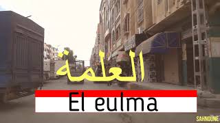 El eulma Algérie 01 العلمة  الجزائر