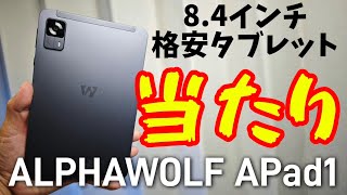 2024年最新8.4インチ格安タブレット【ALPHAWOLF APad1】これ当たりかも！！