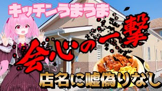 【筑西グルメ】知る人ぞ知る名店とはココ！キッチンうまうま！旨い安い腹いっぱいの三拍子が揃った定食屋！お惣菜も人気です