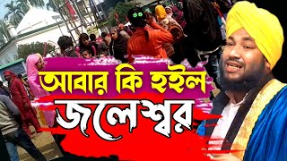 আবার জলেশ্বর এর প্রসঙ্গ | জলেশ্বর যা কিছু হয় joleshor neye abar mukh khullen Mufti makibar Rahman