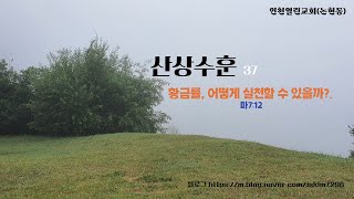 산상수훈 강해 37 황금률을 어떻게 실천할 수 있는가?  (마7:7-12)