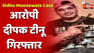 Sidhu Moosewala Case पंजाब पुलिस कस्टडी से फरार आरोपी दीपक टीनू गिरफ्तार | Ajmer News