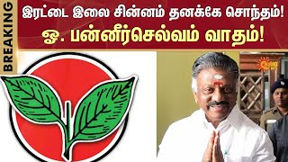 ADMK Issue | O Panneerselvam | Irattai ilai | #EPS | Sun News