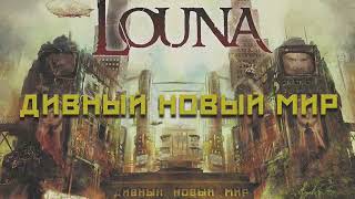 LOUNA - Дивный новый мир (Official Audio) / 2016