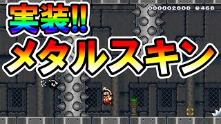 【マリオメーカー2】マリメ２にメタルスキンが実装されたｗｗ -Metal Skin Added- 【Mario Maker 2】