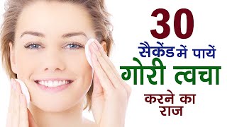 30 सेकंड में FACE WASH  तैयार करें, पूरी त्वचा को गोरा करने के सही उपाय, Get Glowing Skin at Home