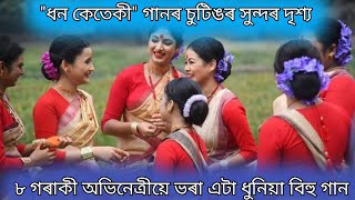 dhon keteki || ৮ গৰাকী অভিনেত্রীয়ে ভৰা এটা ধুনিয়া বিহু গান || dhon keteki Assamese new song ||