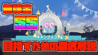 【つなキャン】無課金でSSランクを目指すための解説【ゆるキャン△】