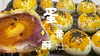 最經典的中式酥點！✨🍂 Homemade Egg Yolk Pastry Recipe | 口感層次超豐富，酥到掉渣！#chinesefood #蛋黄酥 #舌尖上的中國 #芋泥