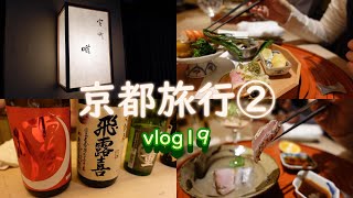 【食べるの大好きな夫婦の京都旅行】最高に贅沢な空間とお料理の数々/「室町 唯」で会席料理をいただく幸せな時間♡