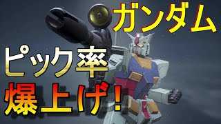 【ガンエボ】ピック率爆上げ！？連邦の白い悪魔こと、ガンダム解説＆実況動画