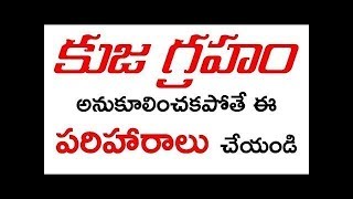 Kuja Graham Remedies|కుజ గ్రహం దోష నివారణ మంత్రం|Kuja graham dosha nivarana|కుజుడు మంత్రం|Kujudu