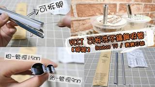 【開箱】YCCT 可拆洗不鏽鋼吸管∥專利設計∥SGS認證∥台灣製造