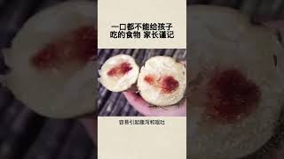 一口都不能给孩子吃的食物，家长谨记#父母必看系列#家庭教育#育儿