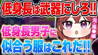 【イラスト動画】元風〇嬢が話す！強みを生かそう！低身長男子にはこの服！【三星ナナミ/Vtuber切り抜き/ななてん切り抜き】