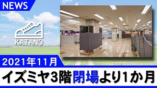 【交野】閉場から1か月、イズミヤ交野店3階の現状(2021/11/24)【ニュース】