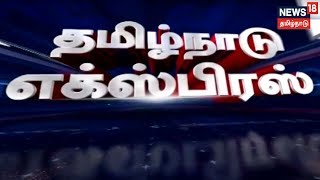 காலை தமிழ்நாடு எக்ஸ்பிரஸ் செய்திகள்  | Top Morning Express news | 27.10.2018