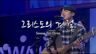 [V-WORSHIP CLIP] 그리스도의 계절 ㅣ Season For Christ (ENG,日本語,Монгол,Tiếng Việt,Indonesia,汉语)