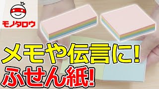 【どこからでも使える ふせん紙 】メモや伝言に。見出しや情報整理に。付箋ノートやブレインストーミングに！ .