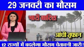 29 जनवरी का मौसम | today weather update, heat wave, Rajasthan weather report imd satellite images