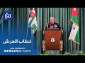 الملك عبدالله الثاني يلقي خطاب العرش بافتتاح الدورة العادية الأولى لمجلس الأمة 20