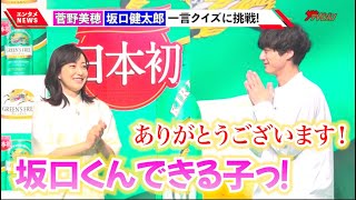 坂口健太郎、菅野美穂からの褒め言葉に照れ「坂口くんできる子!」ホワイト衣装で爽やかに登場! 『キリン グリーンズフリー』 リニューアル発表会