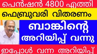 4800പെൻഷൻ ബാങ്കിന്റെ അറിയിപ്പ് #pensionerslatestnews #pensionnews #pension #knbalagopal #information