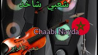 شعبي شاخد chaabi nayda(84)