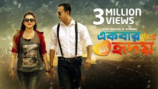 Ekbar Chuye Ja Hridoy | Asif Akbar | Kornia | Bangla new song 2018 Ekbar Chuye Ja Hridoy | Asif Akbar | Kornia | Bangla new song 2018